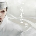 江潮 - 一介书生