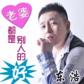 东浩 - 老婆都是别人的好