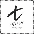 尹美莱 - 너의 얘길 들어줄게