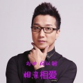 柯以敏、刘冲 - 相亲相爱
