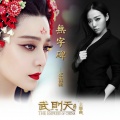 张靓颖 - 无字碑