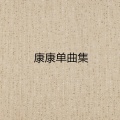 康康 - 沙滩的记忆
