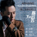 陈云飞 - 爱上有家的男人