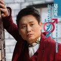 马云龙 - 做你的好男人