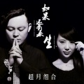 超月组合 - 如果还有来生