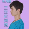 MC九度、MC九月 - 三年风雨路