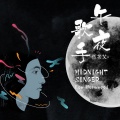 低苦艾乐队 - 午夜歌手