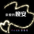 许云龙、张海娟 - 亲爱的晚安