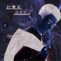 张葛亮 - 幻世录