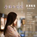 周凤兰 - 姐妹情缘