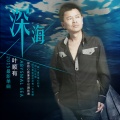 叶顺有 - 再唱没有共产党就没有新中国