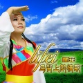 丽菲 - 我还没放弃