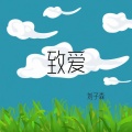 刘子森 - 致爱