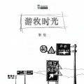 靳松 - 老路小路
