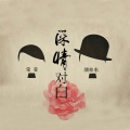 颜梓东、莹莹 - 深情对白