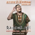 王洋 - 新疆人