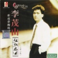 李茂山 - 生命如花蓝