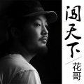 花哥 - 闯天下