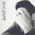 九魂、诺咿 - 消失的爱情