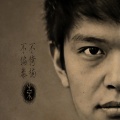 秦楠、可可 - 不偏不倚