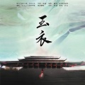 W.K. - 玉衣