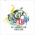 青春 Wake Up