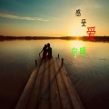 向明、封茗囧菌 - 晚风微凉