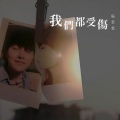 吴若希 - 我们都受伤