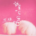 胡淑雅 - 就是一只喵