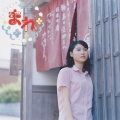 NHK連続テレビ小説「まれ」オリジナルサウンドトラック 3
