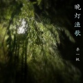 李一帆 - 孔明灯