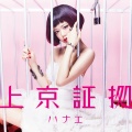 ハナエ - S-T-A-R-S