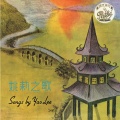 姚莉 - 诗情画意