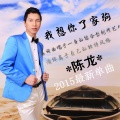 陈龙 - 我想你了家驹