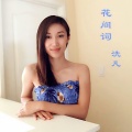 洗凡 - 更漏子