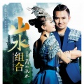 山水组合 - 青青马桑树