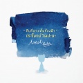 Pramote Wilepana - เสียงลมหายใจ