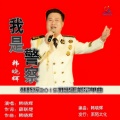 韩晓辉 - 我是警察