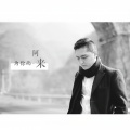 阿来、胡莎莎 - 爱.永久
