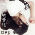 蛋大大、向思悦 - 凋谢的曾经