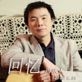 周烁人 - 幸福在身边