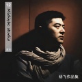 韩帅、柯映璇 - 采茶歌