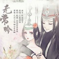 繁世樱落 - 无常吟