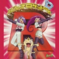 ロケット団 - もっと前向きロケット団!