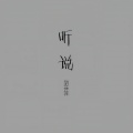 刘菲菲 - 听说