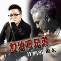 镐东、许鹤缤 - 加油吧兄弟