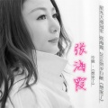 张海霞 - 想家了