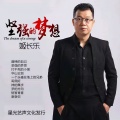 姬长乐 - 华山论剑