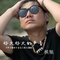 侯旭 - 好大好大的声音