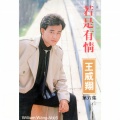 王威翔 Vol. 6: 若是有情(修复版)